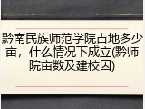 黔南民族师范学院占地多少亩，什么情况下成立(黔师院亩数及建校因)