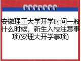 安徽理工大学开学时间一般什么时候，新生入校注意事项(安理大开学事项)