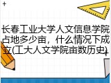 长春工业大学人文信息学院占地多少亩，什么情况下成立(工大人文学院亩数历史)