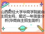 山西财经大学华商学院能自主招生吗，最近一年简章分析(华商自主招生简析)
