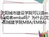 沈阳城市建设学院可以读mba或者emba吗？为什么(沈阳城建学院MBA/EMBA)