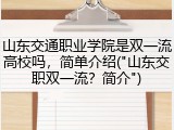 山东交通职业学院是双一流高校吗，简单介绍("山东交职双一流？简介")