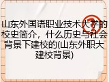 山东外国语职业技术大学的校史简介，什么历史与社会背景下建校的(山东外职大建校背景)