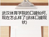 武汉体育学院的口碑如何，现在怎么样了(武体口碑现状)