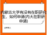 内蒙古大学有没有在职研究生，如何申请(内大在职研申请)