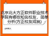 北京北大方正软件职业技术学院有哪些知名校友，简单分析(方正校友成就)
