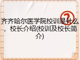 齐齐哈尔医学院校训是什么，校长介绍(校训及校长简介)