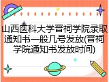 山西医科大学晋祠学院录取通知书一般几号发放(晋祠学院通知书发放时间)