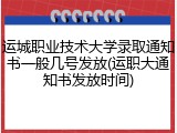 运城职业技术大学录取通知书一般几号发放(运职大通知书发放时间)
