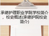 承德护理职业学院学校简介，校史概述(承德护院校史简介)