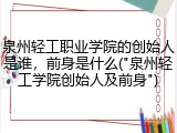 泉州轻工职业学院的创始人是谁，前身是什么("泉州轻工学院创始人及前身")