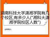 湖南科技大学潇湘学院有几个校区,有多少人("湘科大潇湘学院校区人数")