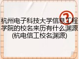 杭州电子科技大学信息工程学院的校名来历有什么渊源(杭电信工校名渊源)