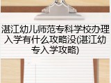 湛江幼儿师范专科学校办理入学有什么攻略没(湛江幼专入学攻略)