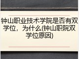 钟山职业技术学院是否有双学位，为什么(钟山职院双学位原因)