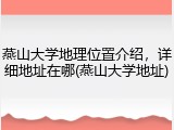 燕山大学地理位置介绍，详细地址在哪(燕山大学地址)