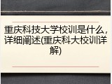 重庆科技大学校训是什么，详细阐述(重庆科大校训详解)
