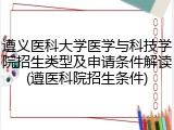 遵义医科大学医学与科技学院招生类型及申请条件解读(遵医科院招生条件)