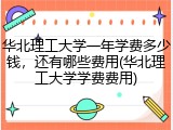 华北理工大学一年学费多少钱，还有哪些费用(华北理工大学学费费用)