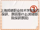 上海邦德职业技术学院能否保研，原因是什么(邦德职院保研原因)