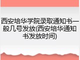 西安培华学院录取通知书一般几号发放(西安培华通知书发放时间)
