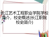 长江艺术工程职业学院学校简介，校史概述(长江职院校史简介)