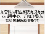 东营科技职业学院有没有就业指导中心，详细介绍(东营科技职院就业指导)