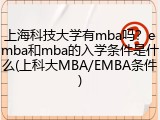 上海科技大学有mba吗？emba和mba的入学条件是什么(上科大MBA/EMBA条件)