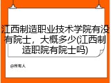 江西制造职业技术学院有没有院士，大概多少(江西制造职院有院士吗)