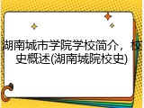 湖南城市学院学校简介，校史概述(湖南城院校史)