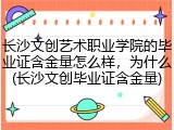 长沙文创艺术职业学院的毕业证含金量怎么样，为什么(长沙文创毕业证含金量)