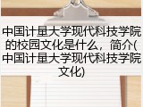 中国计量大学现代科技学院的校园文化是什么，简介(中国计量大学现代科技学院文化)
