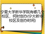 宁夏大学新华学院有哪几个校区，何时创办(宁大新华校区及创办时间)