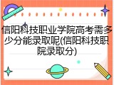 信阳科技职业学院高考需多少分能录取呢(信阳科技职院录取分)