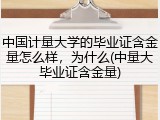 中国计量大学的毕业证含金量怎么样，为什么(中量大毕业证含金量)