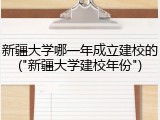 新疆大学哪一年成立建校的("新疆大学建校年份")