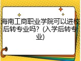 海南工商职业学院可以进校后转专业吗？(入学后转专业)