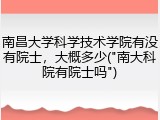 南昌大学科学技术学院有没有院士，大概多少("南大科院有院士吗")