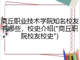 商丘职业技术学院知名校友有哪些，校史介绍("商丘职院校友校史")