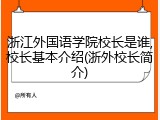 浙江外国语学院校长是谁,校长基本介绍(浙外校长简介)
