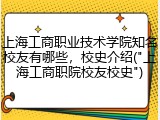 上海工商职业技术学院知名校友有哪些，校史介绍("上海工商职院校友校史")