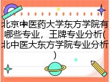北京中医药大学东方学院有哪些专业，王牌专业分析(北中医大东方学院专业分析)