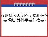 苏州科技大学的学费和住宿费明细(苏科学费住宿费)