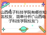 山西电子科技学院有哪些知名校友，简单分析("山西电子科技学院校友")