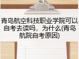 青岛航空科技职业学院可以自考去读吗，为什么(青岛航院自考原因)