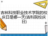 吉林科技职业技术学院的校庆日是哪一天(吉科院校庆日)