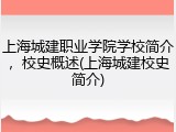 上海城建职业学院学校简介，校史概述(上海城建校史简介)