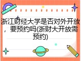 浙江财经大学是否对外开放，要预约吗(浙财大开放需预约)