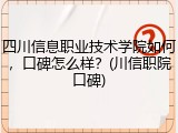 四川信息职业技术学院如何，口碑怎么样？(川信职院口碑)