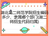 湖北第二师范学院招生编码多少，隶属哪个部门(湖二师招生代码归属)